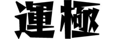 daidai6661's profile banner image