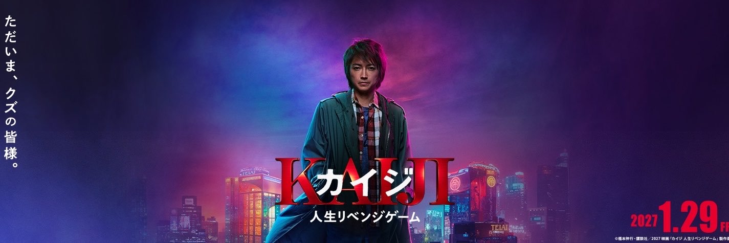 映画『カイジ 人生リベンジゲーム』 的个人资料封面