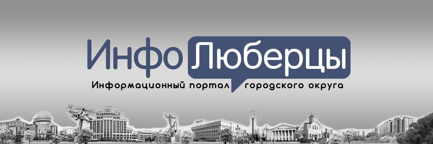 Infolyubertsy's profile banner image