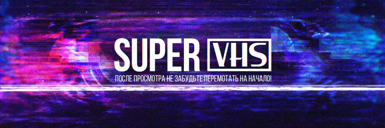 Дима SuperVHS's banner