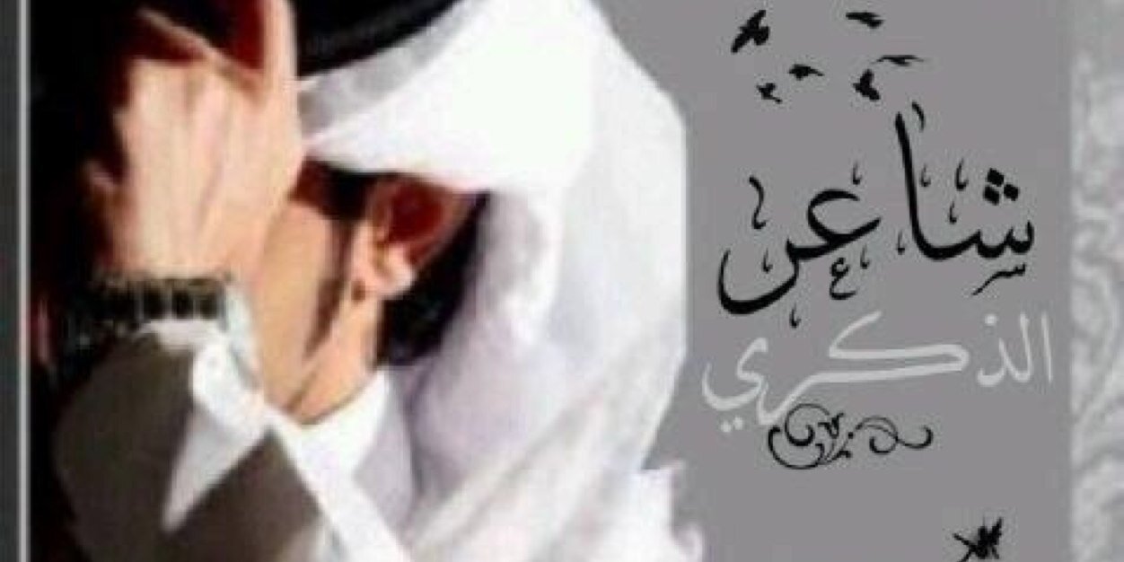 ﮼شاعر،الذكرى banner