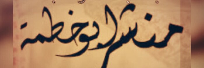 abo5tma's profile banner image