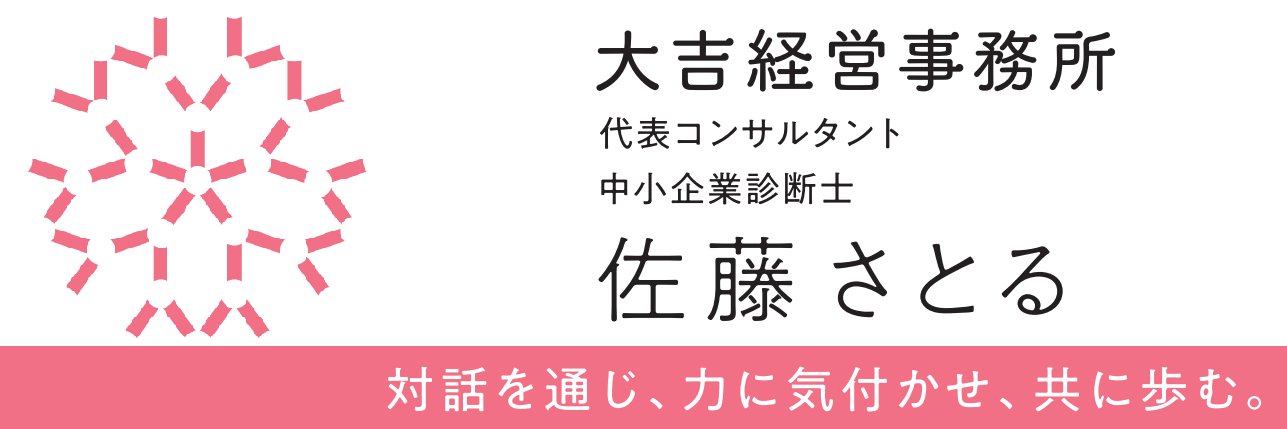 佐藤さとる🦀中小企業診断士・社会保険労務士@福井県坂井市 banner