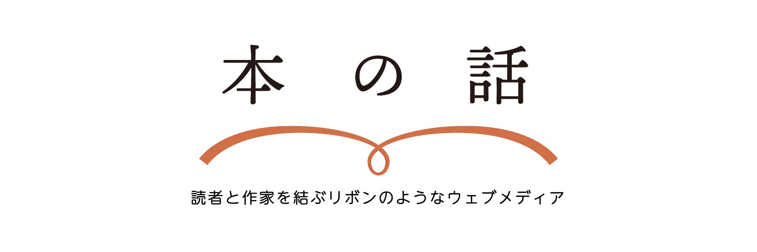本の話@文藝春秋BOOKS banner