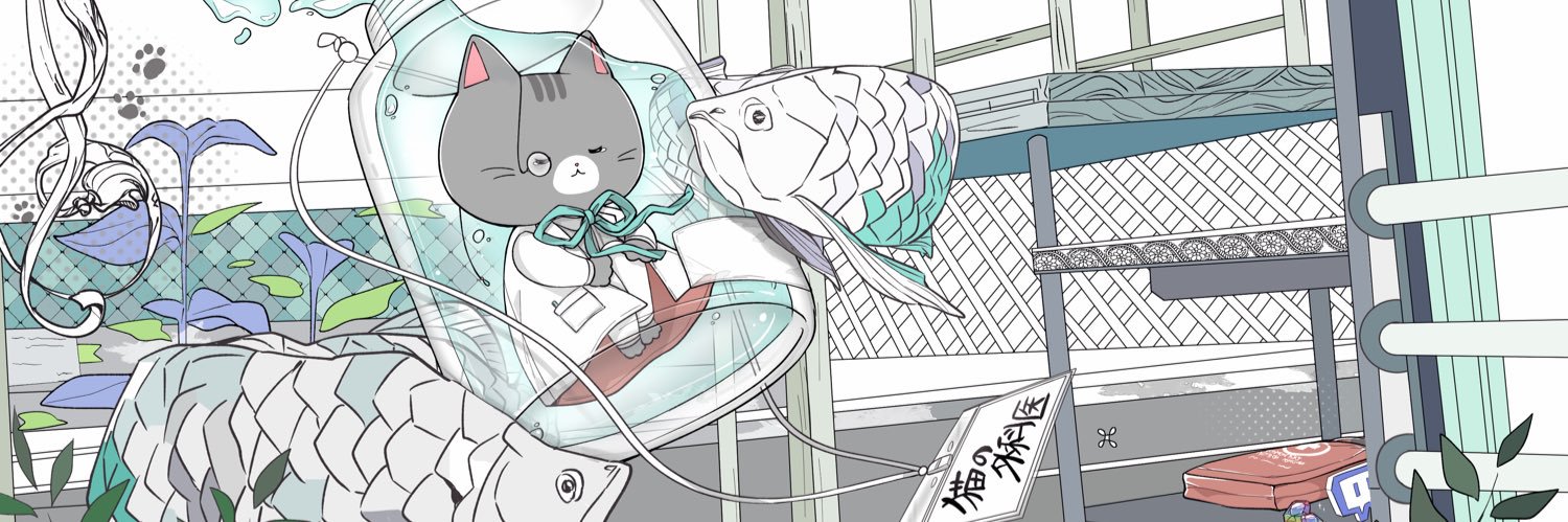 *猫 の 外 科 医* banner