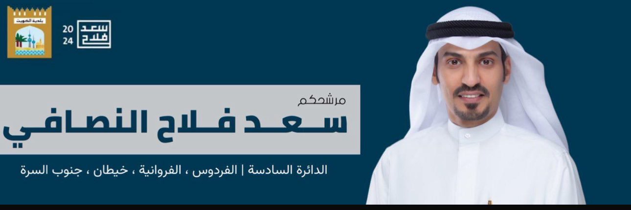 سعد فلاح النصافي banner