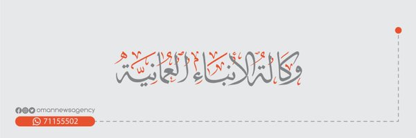 وكالة الأنباء العمانية Profile Banner