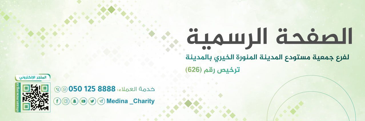 جمعية مستودع المدينة المنورة الخيري -فرع المدينة- banner