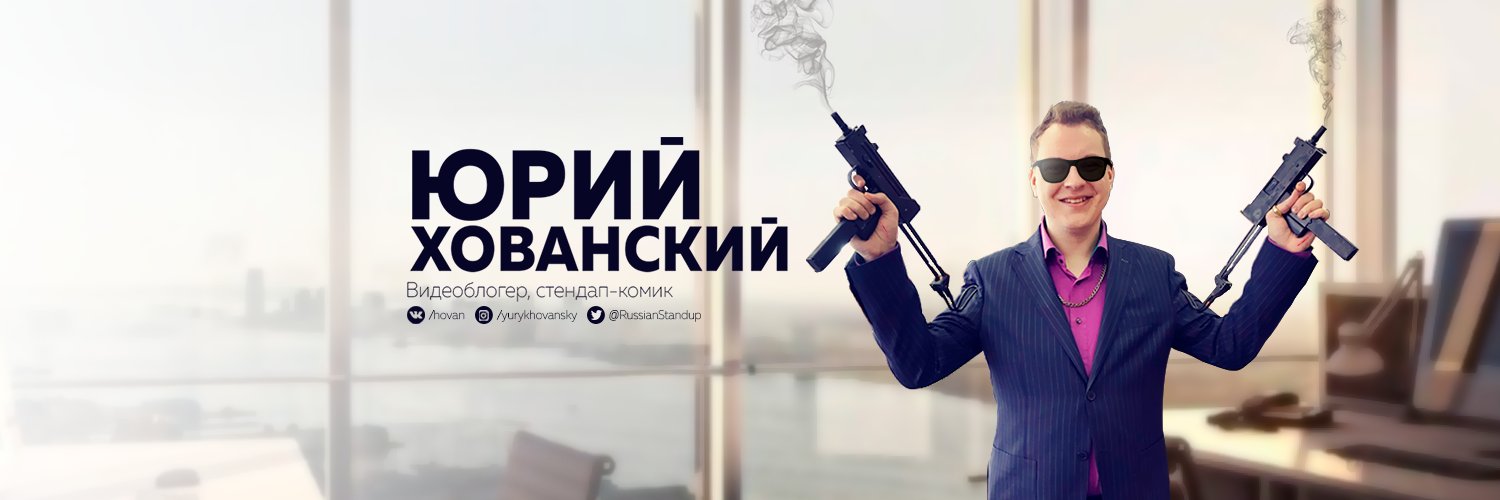 Юрий Хованский Profile Banner