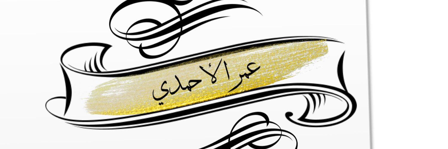 عمر الاحمدي banner