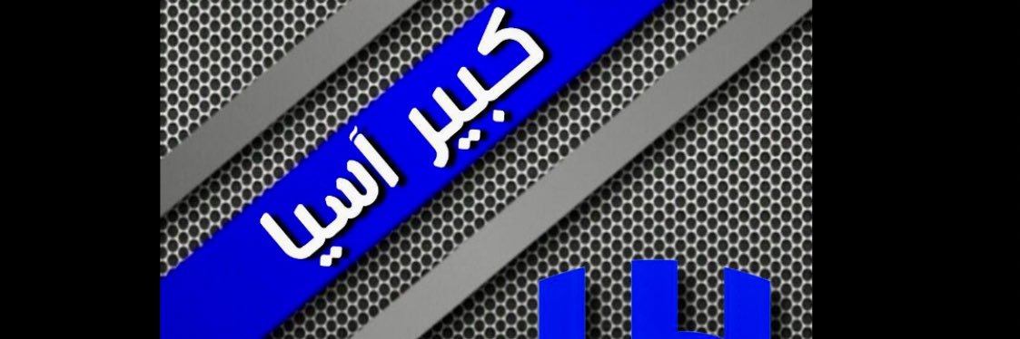 قلب المحيط 🇸🇦أبو فهد🇸🇦 banner