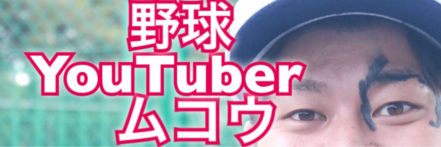 野球YouTuber向@ムコウズ代表 banner