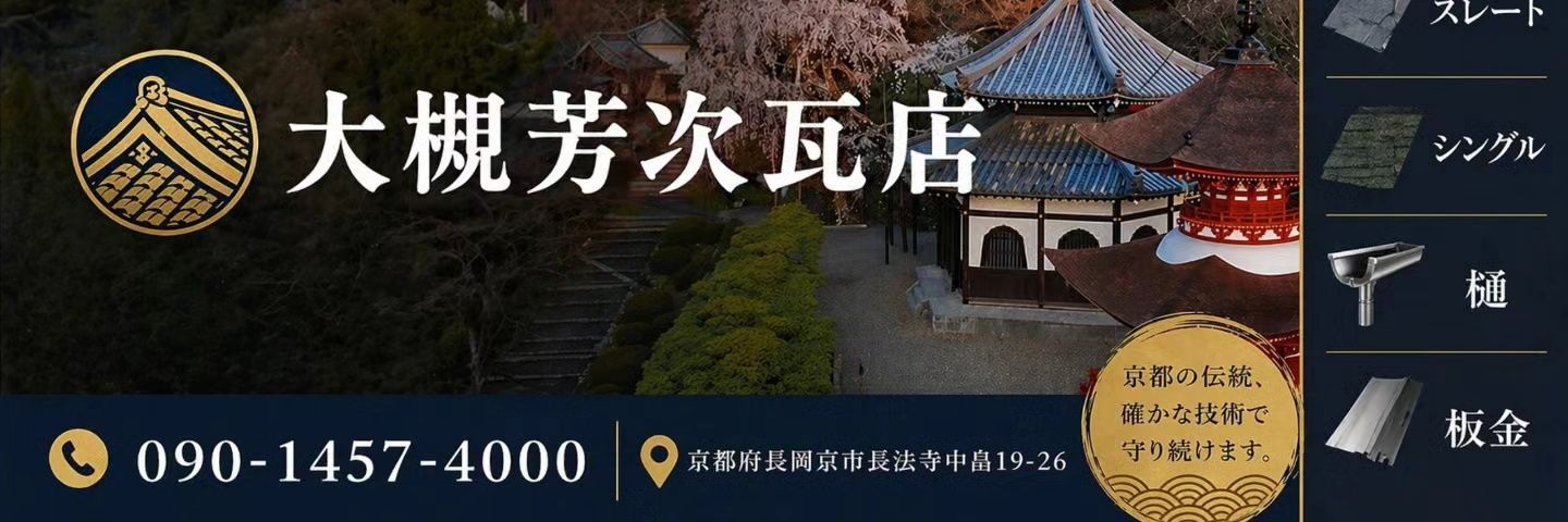 京都瓦工事 大槻芳次瓦店 【京都瓦屋根情報発信】 banner