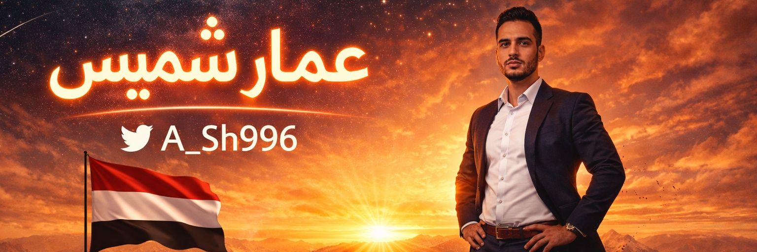 القائد عمار شميس banner