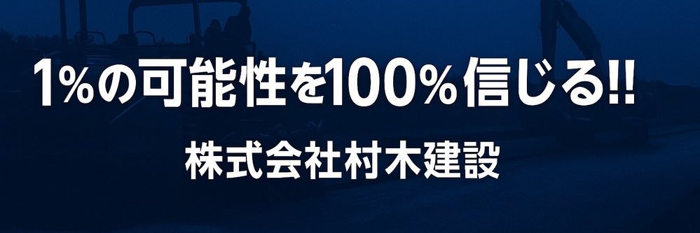 村木龍男|建設会社社長 banner