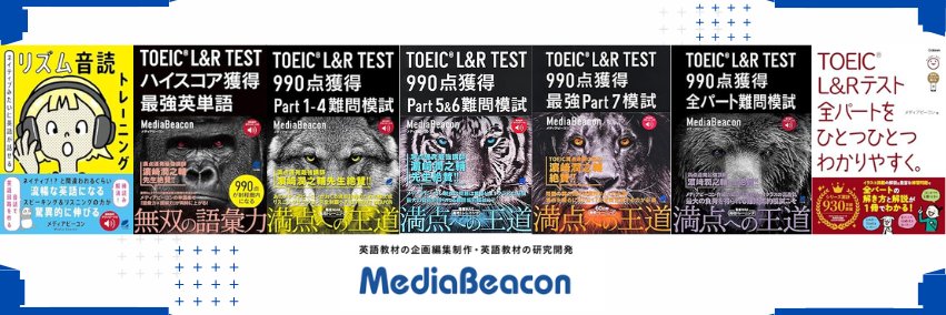 メディアビーコン@英語教材の著者・編集者『TOEIC L&R TEST 出る文特急　速読瞬解』 banner