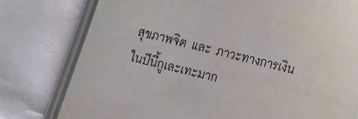 อันนั้นอันนี้อันนัท banner