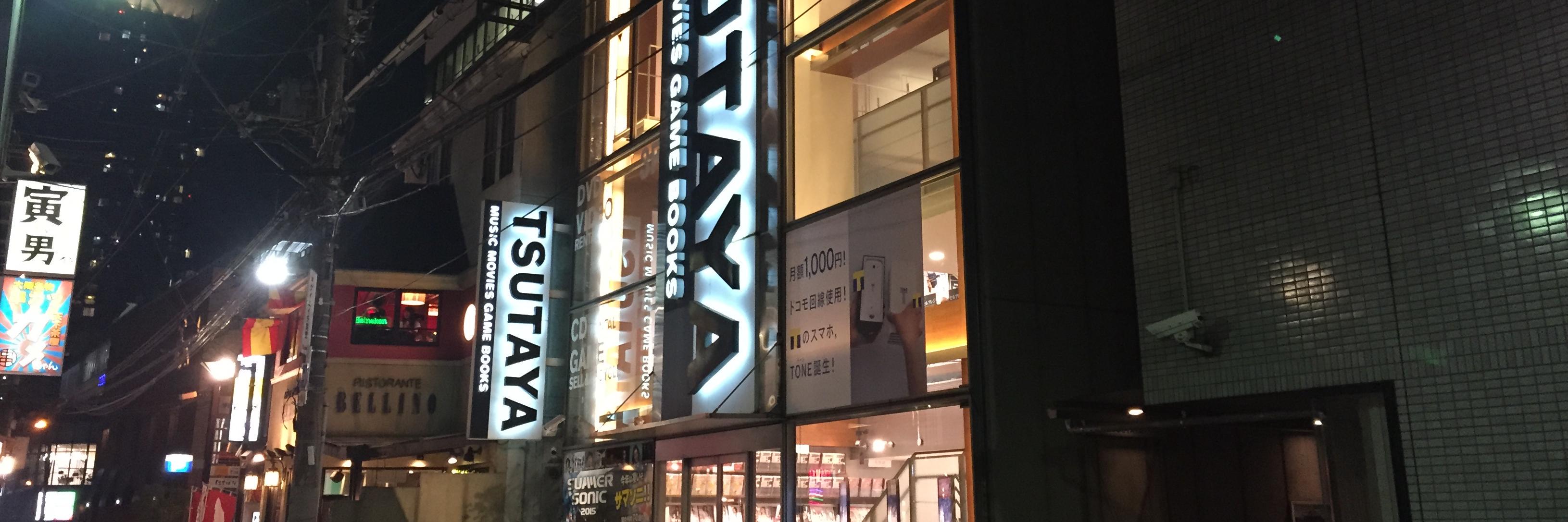 TSUTAYAあべの橋店 banner