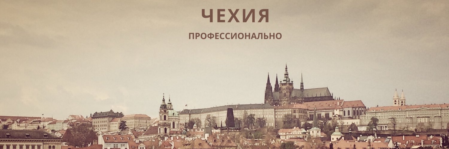 Чехия профессионально banner