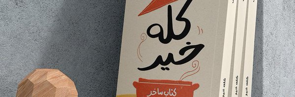 Amoshrif Profile Banner