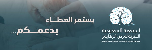 SaudiAlZheimer Profile Banner
