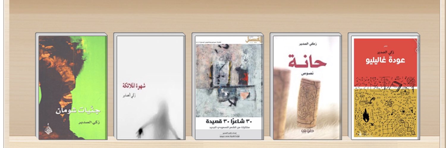 زكي الصدير banner