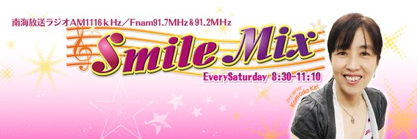 南海放送ラジオ「Smilemix」公式 Profile Banner