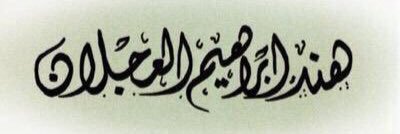 HaifaAl3jlan's profile banner image