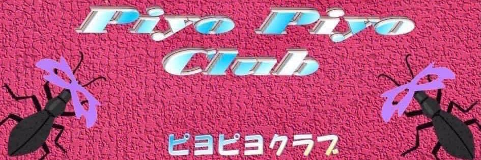 あきと（ピヨピヨクラブ ） banner