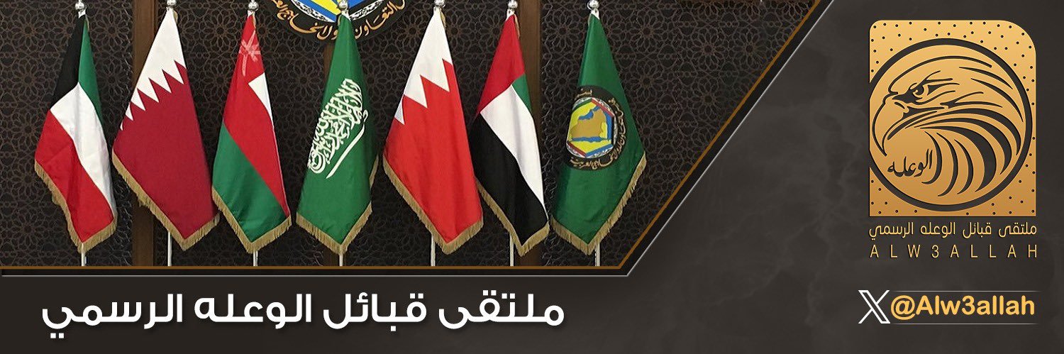 ملتقى قبائل الوعله الرسمي banner
