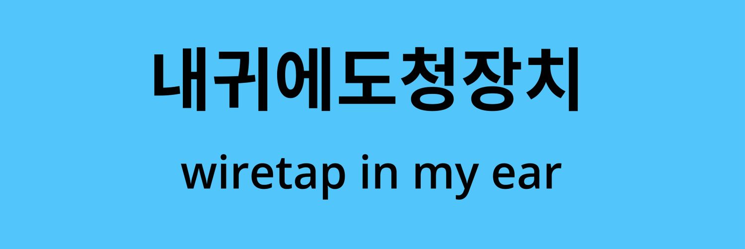 내귀에 도청장치 banner