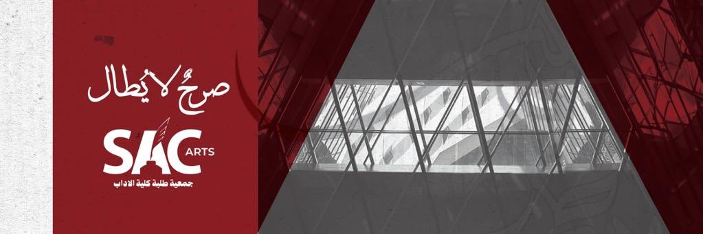 جمعية طلبة كلية الآداب banner