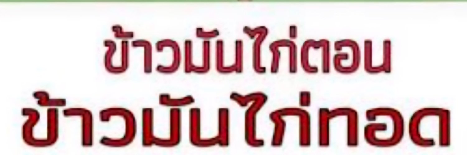 ดร.สลก banner