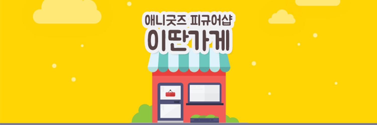 💛이딴가게💛☆.• ♡애니메이션 굿즈샵♡ •.☆ banner