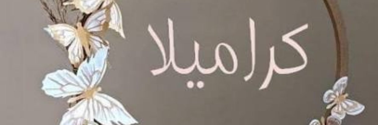 كـــراميلا banner