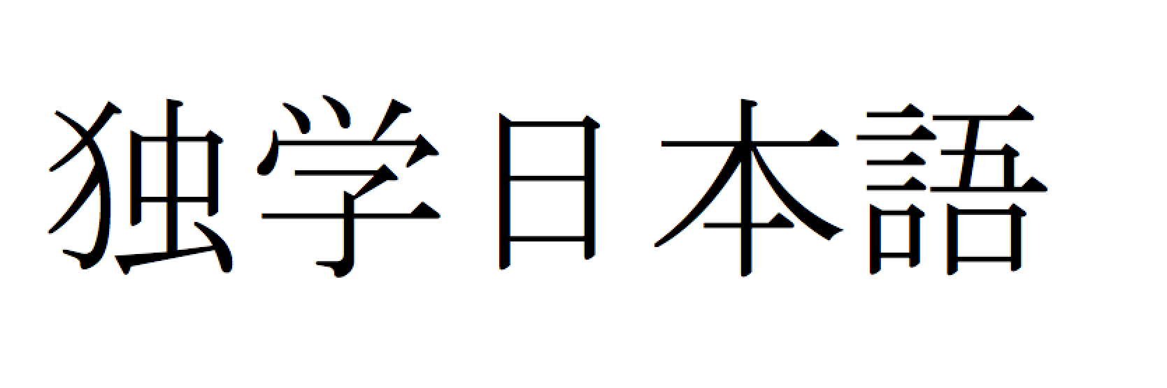 Self Taught Japanese banner