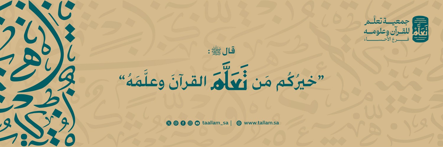 جمعية تَعَلَّم | فرع الأحساء banner