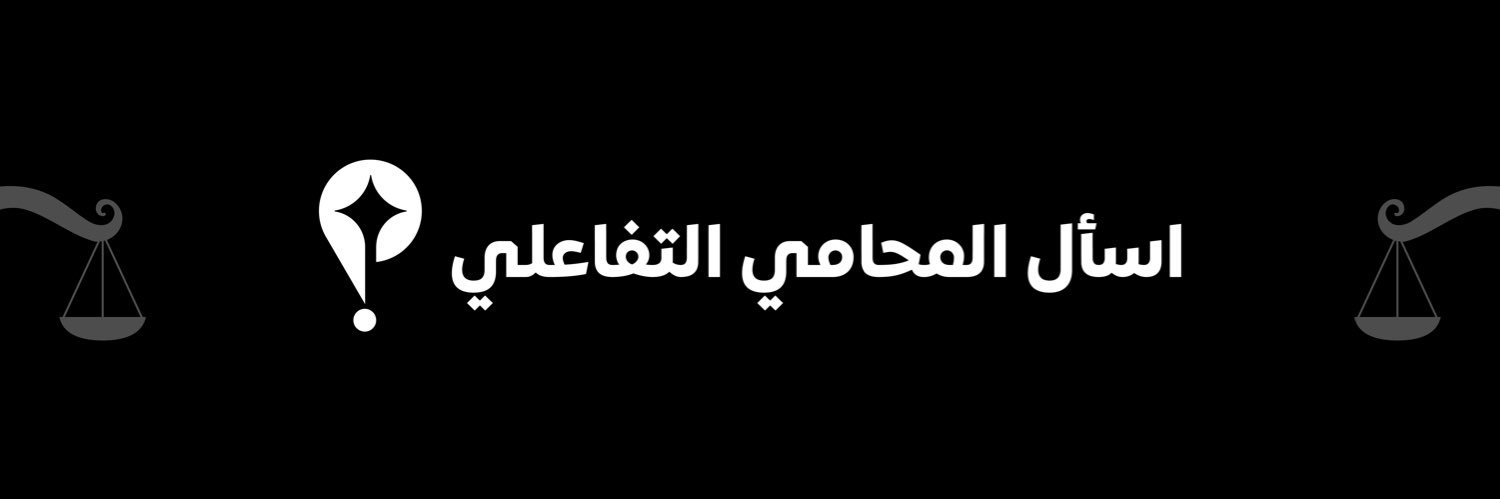 اسأل محامي التفاعلي ⚖️ banner