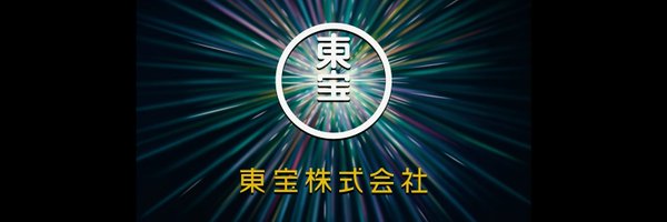 東宝映画情報【公式】 Profile Banner