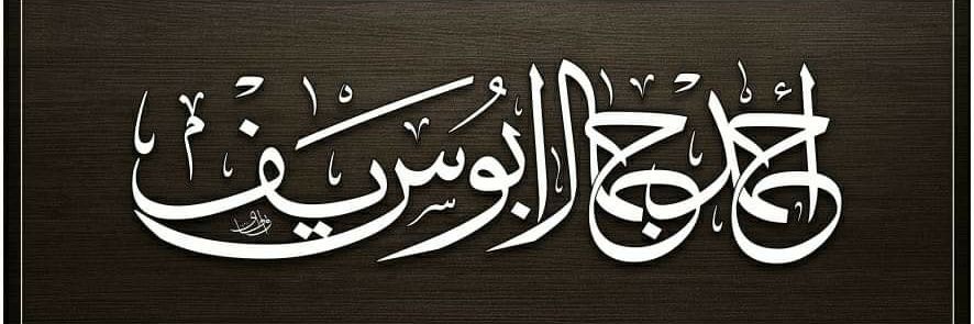 د. أحمد جمال أبو سيف banner