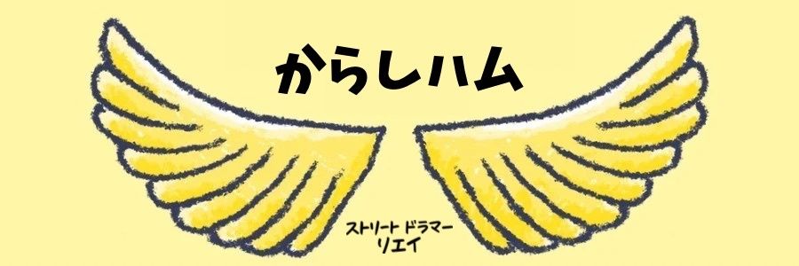 からしハム🕊 banner