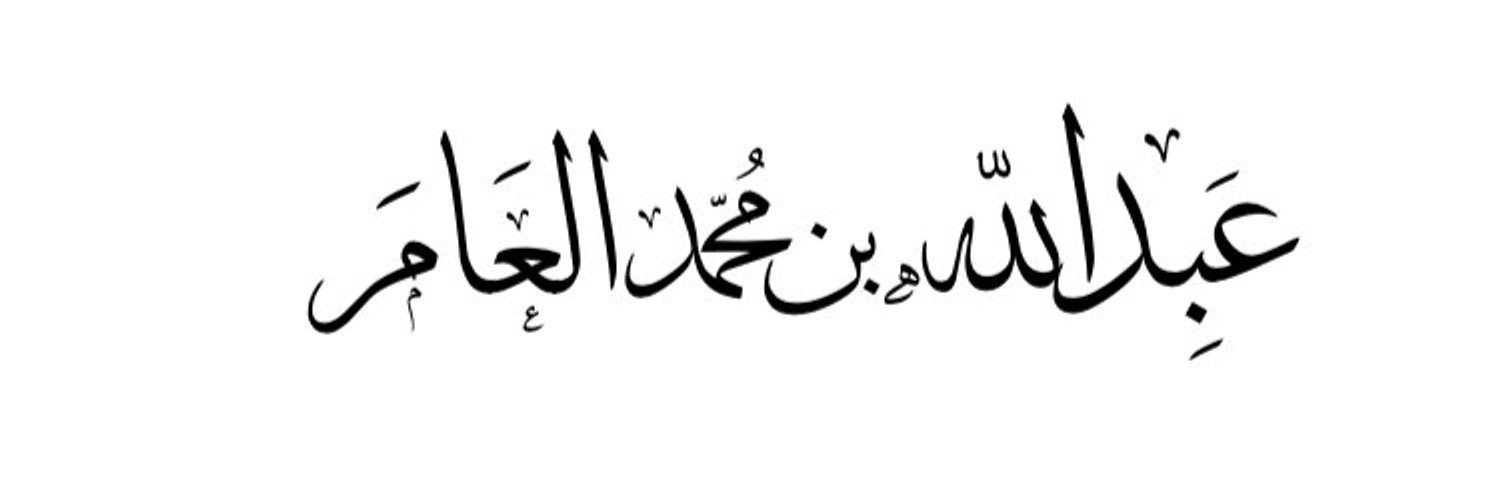 عبدالله بن محمد العامر banner