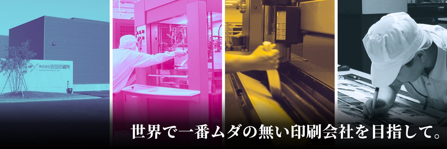 吉田印刷所🖨️相談できる印刷会社 banner