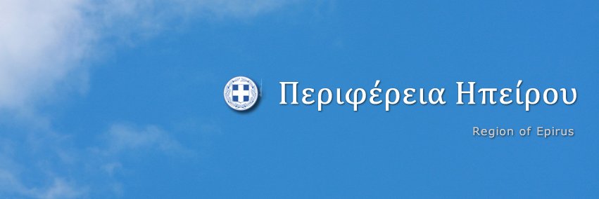 Περιφέρεια Ηπείρου banner
