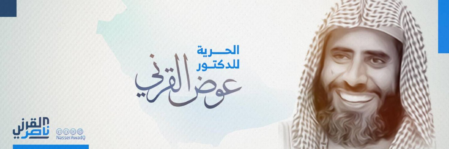 ناصر بن عوض القرني Profile Banner