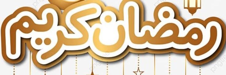 🕋 ر̯͡م̯͡ض̯͡ان̯͡ ك̯͡ر̯͡ي̯͡م̯͡ 3🕌 banner