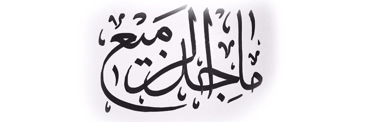 د. ماجد الزميع banner