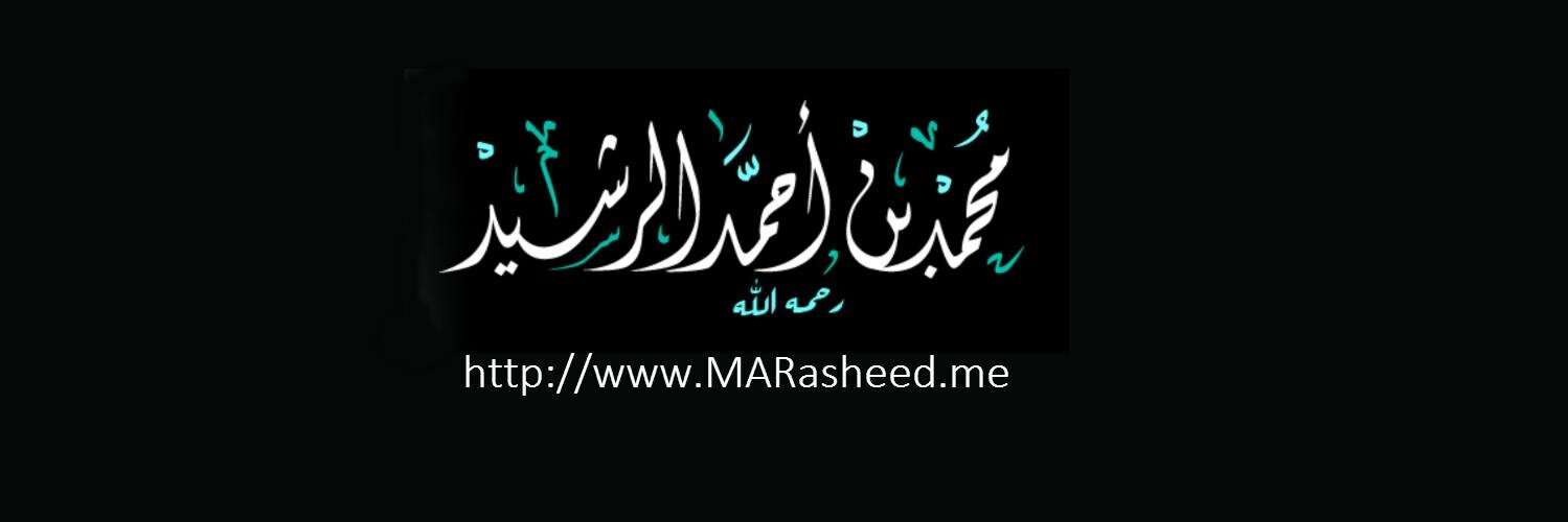 محمد بن أحمد الرشيد banner