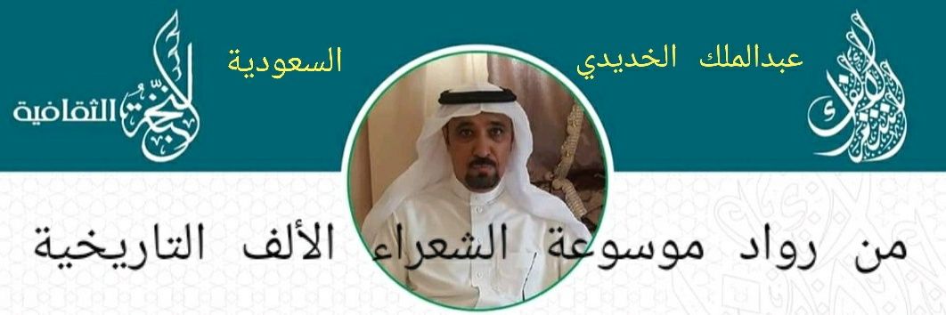 عبدالملك الخديدي 📗 ⚘ banner