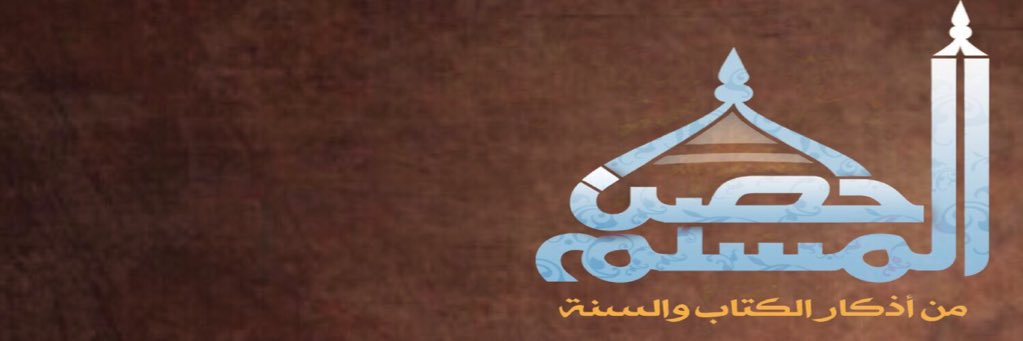 حصن المسلم banner